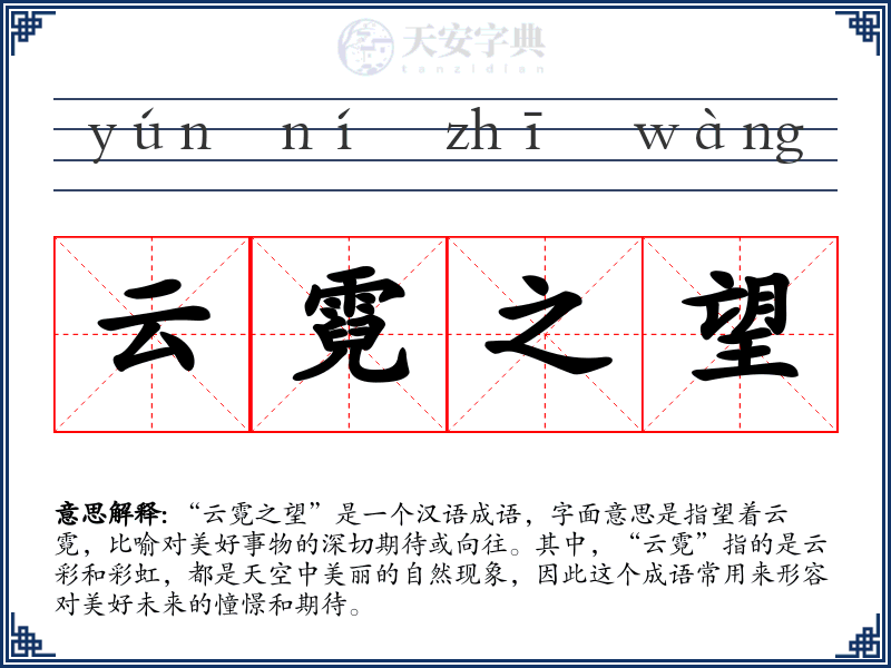 云霓之望