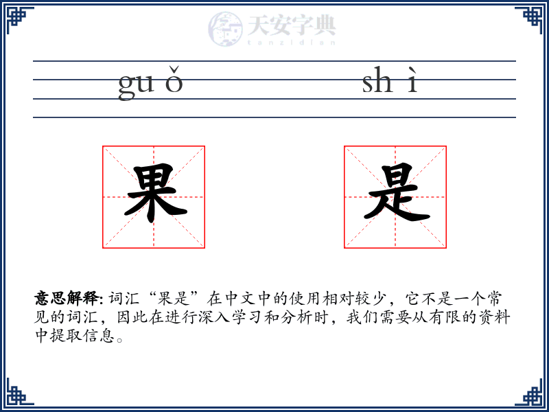 果是