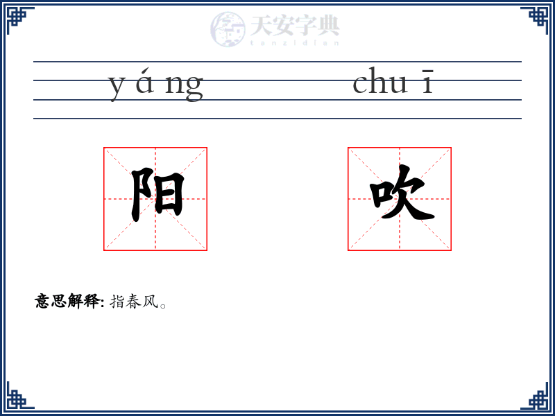 阳吹