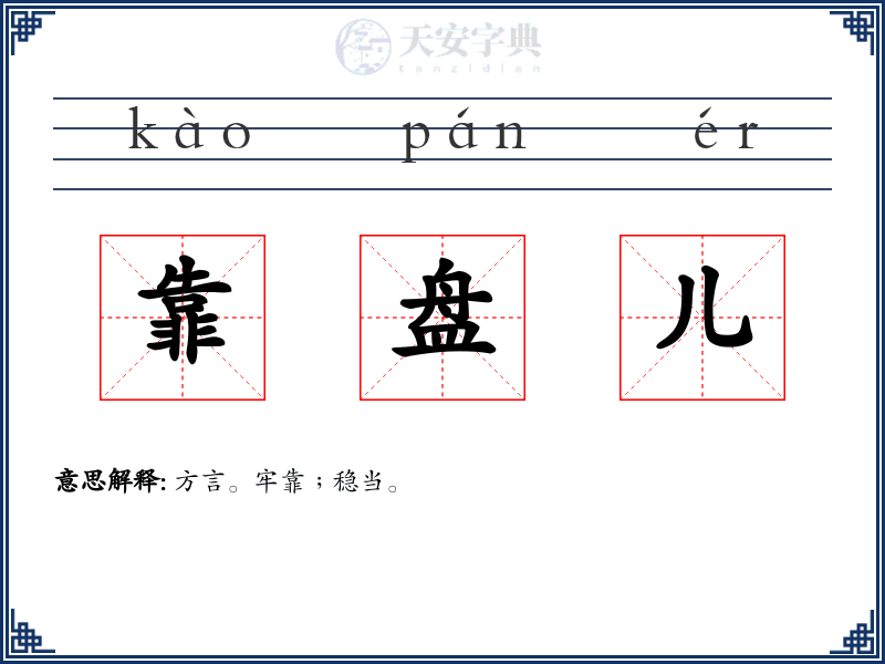 靠盘儿