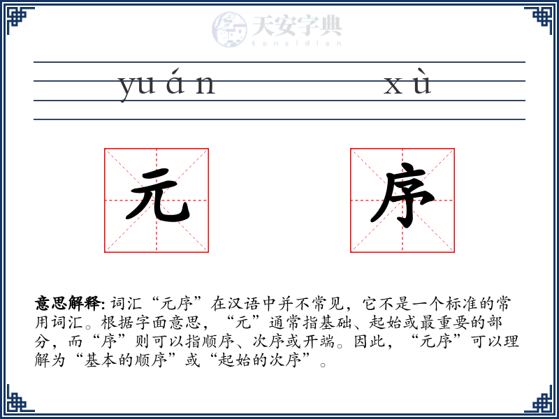 元序
