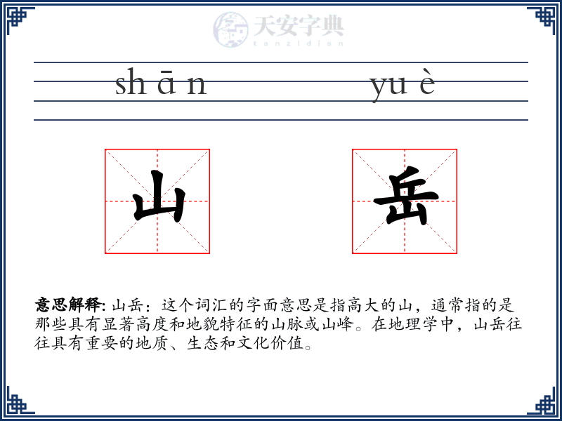 山岳