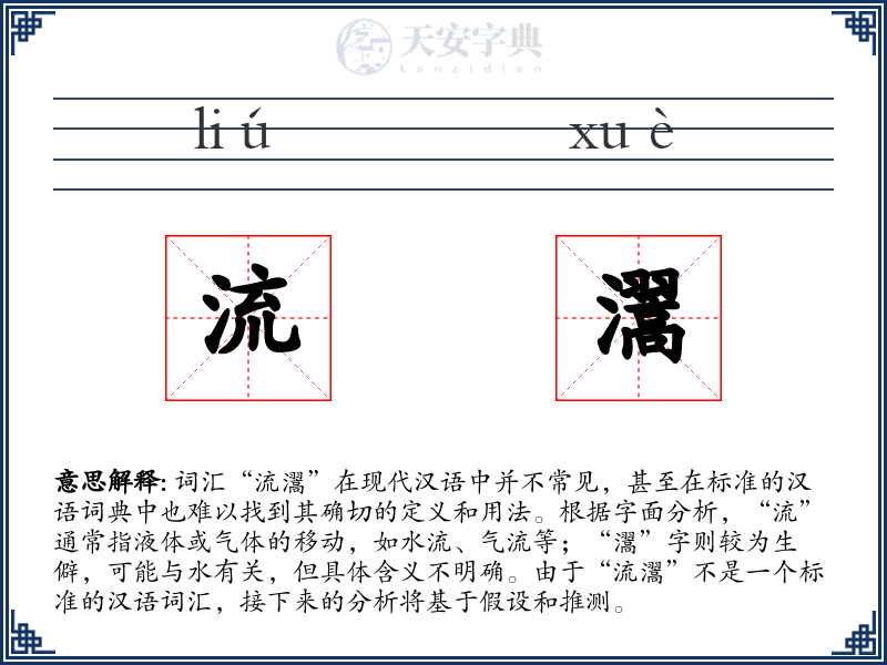 流瀥