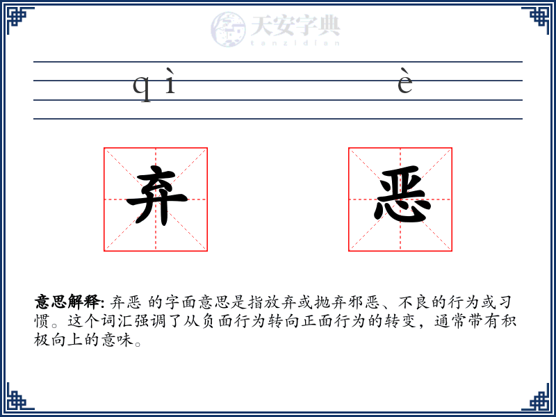 弃恶