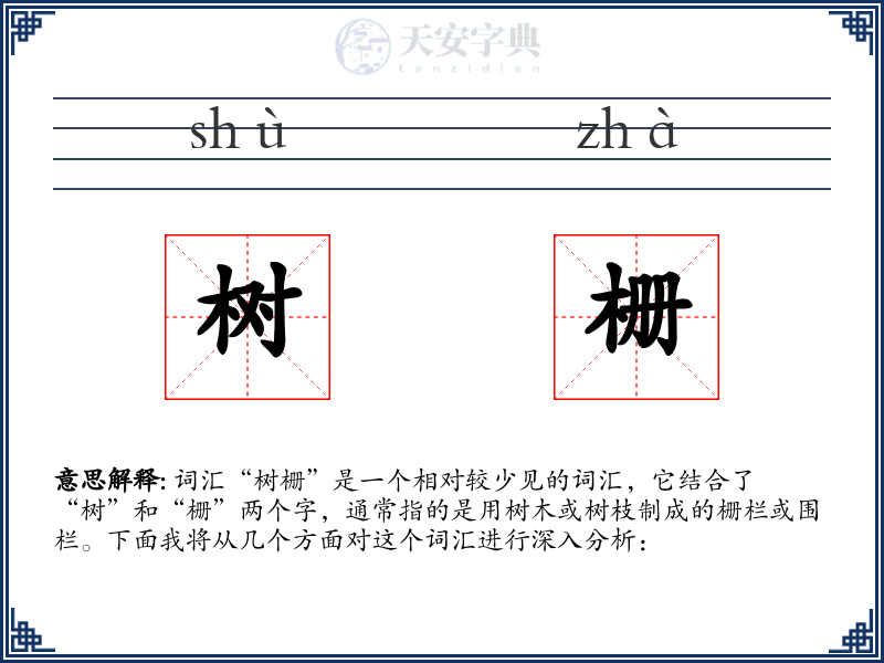 树栅