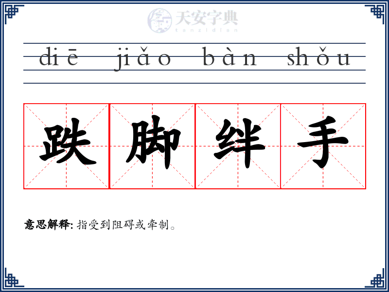 跌脚绊手