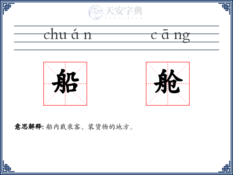 船舱
