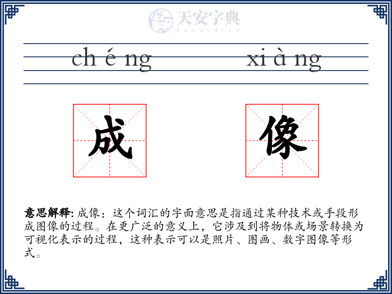 成像