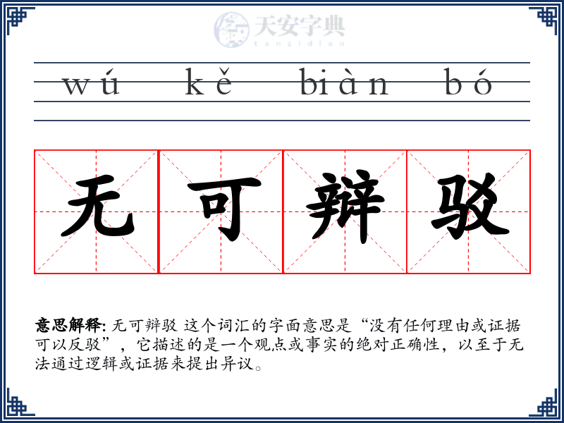 无可辩驳