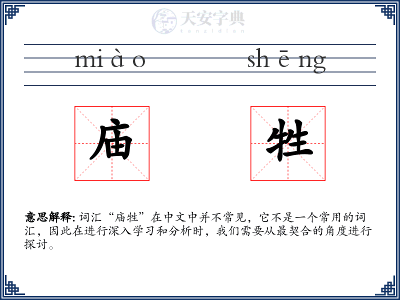 庙牲
