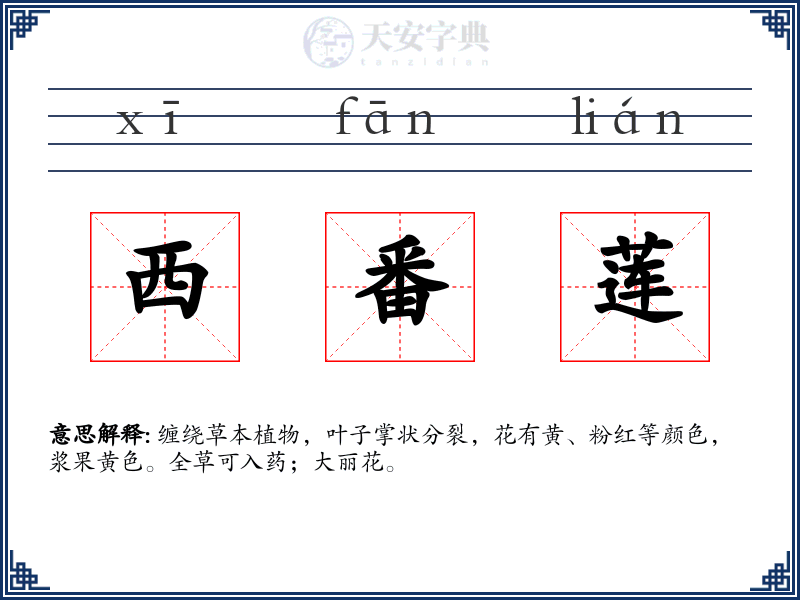 西番莲