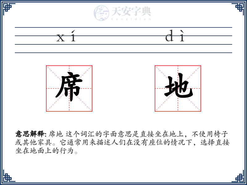 席地