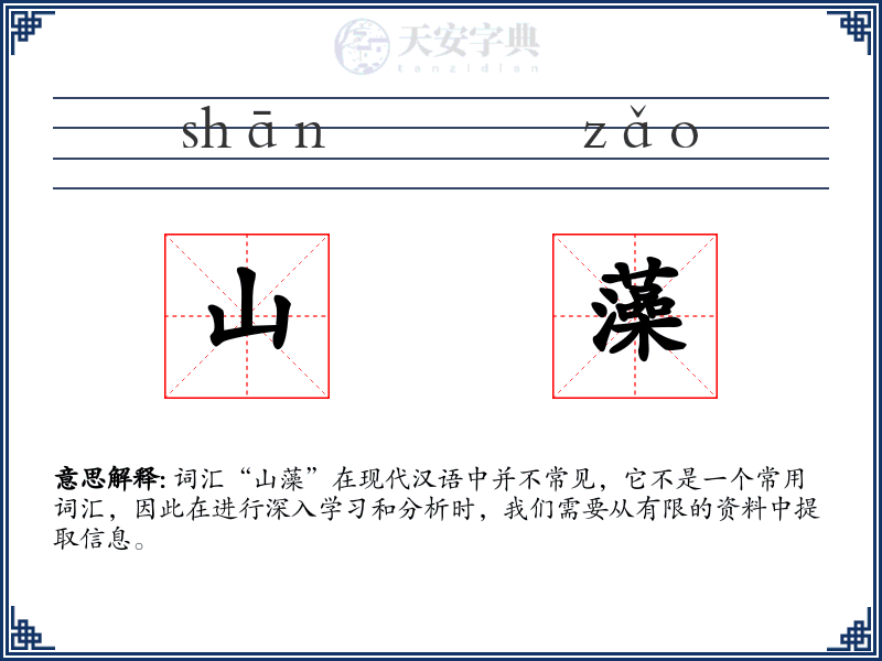 山藻