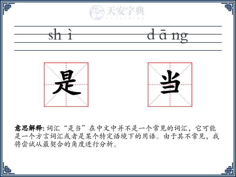 是当