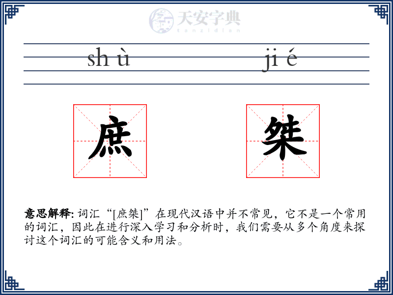 庶桀