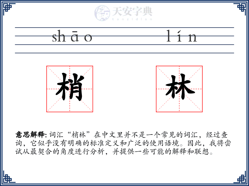 梢林