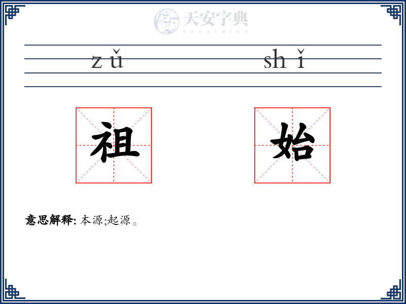 祖始
