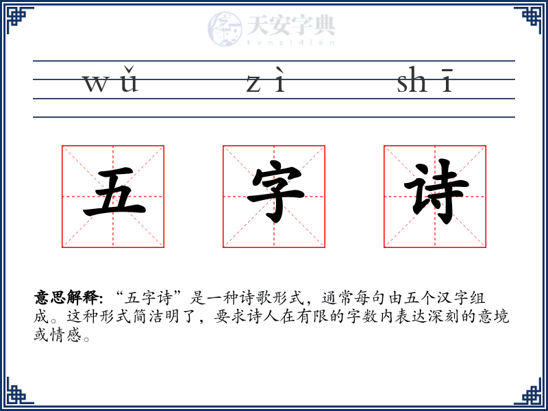 五字诗