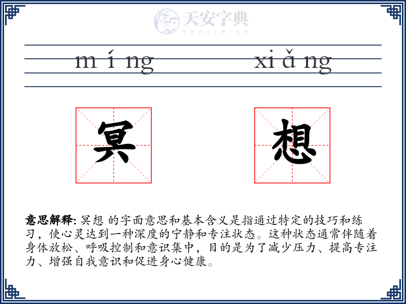 冥想