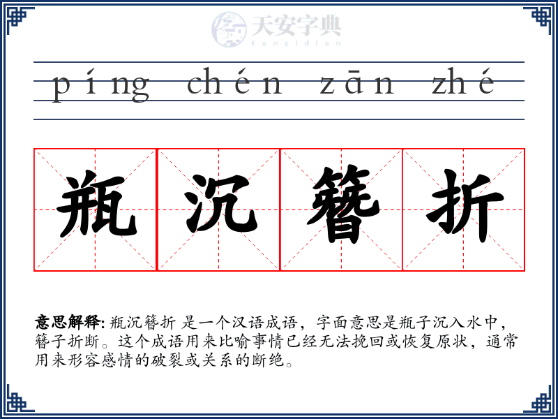 瓶沉簪折