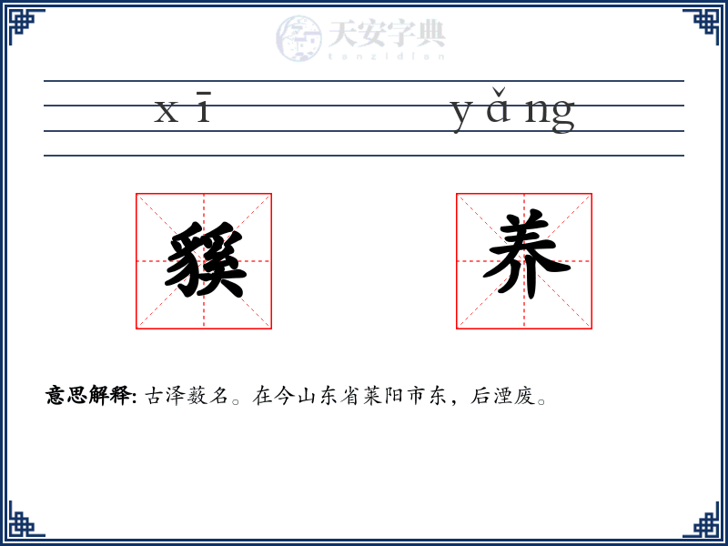 貕养