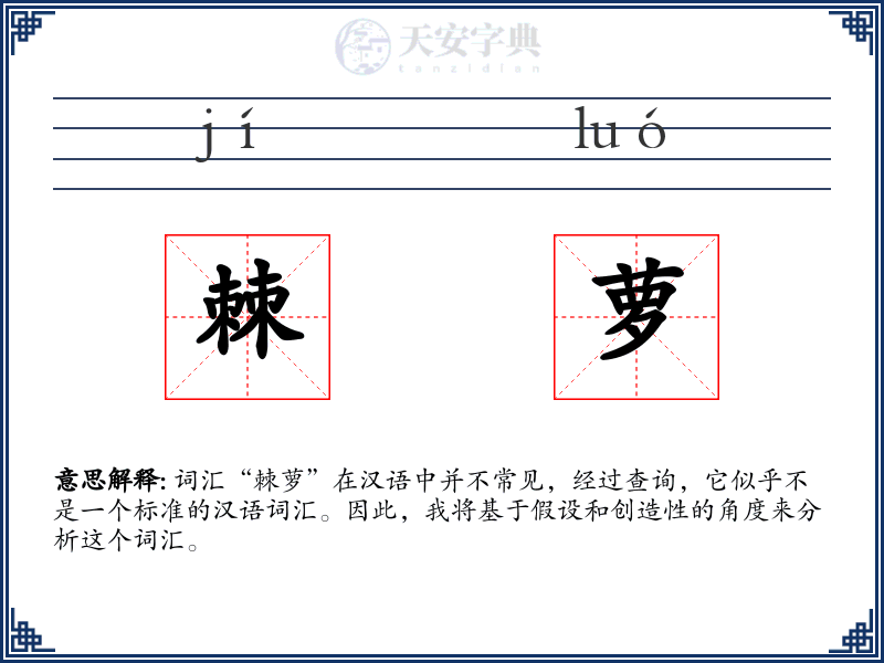 棘萝