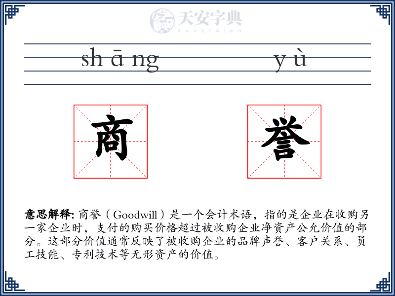 商誉