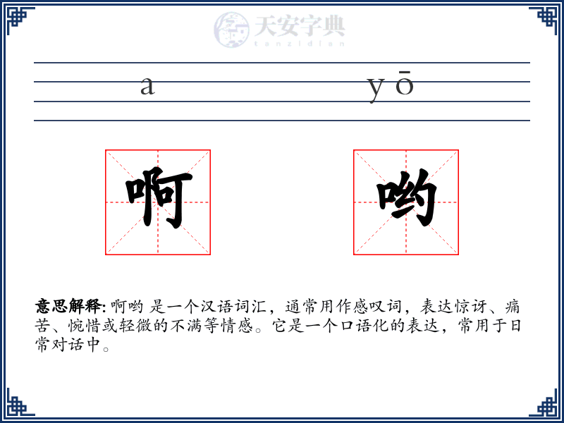 啊哟