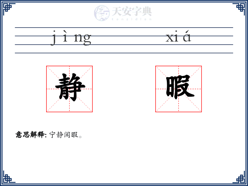 静暇