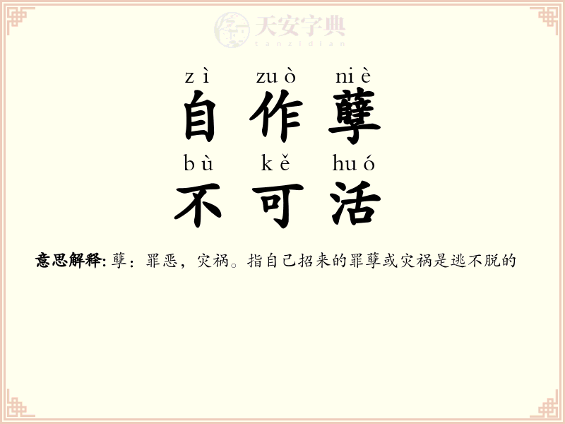 自作孽，不可活