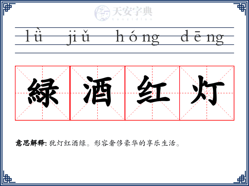緑酒红灯