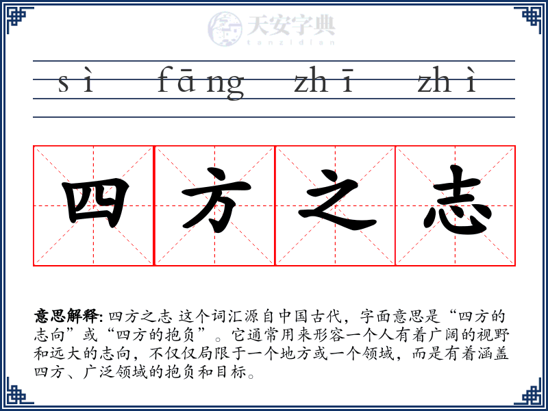 四方之志