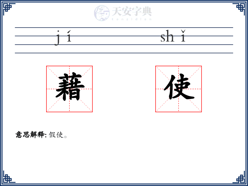 藉使