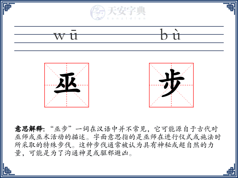 巫步