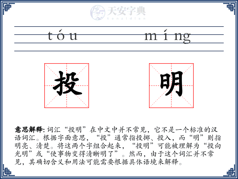 投明