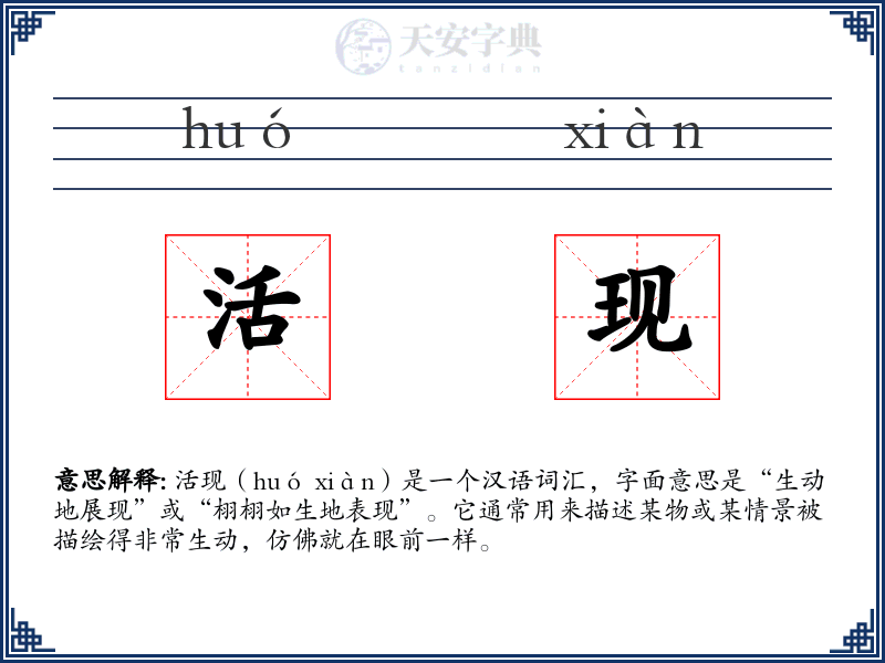 活现
