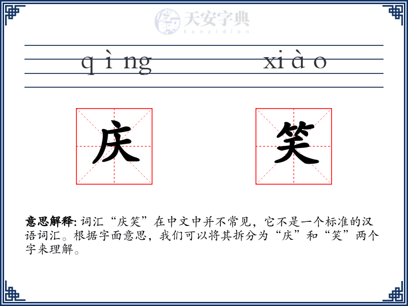 庆笑