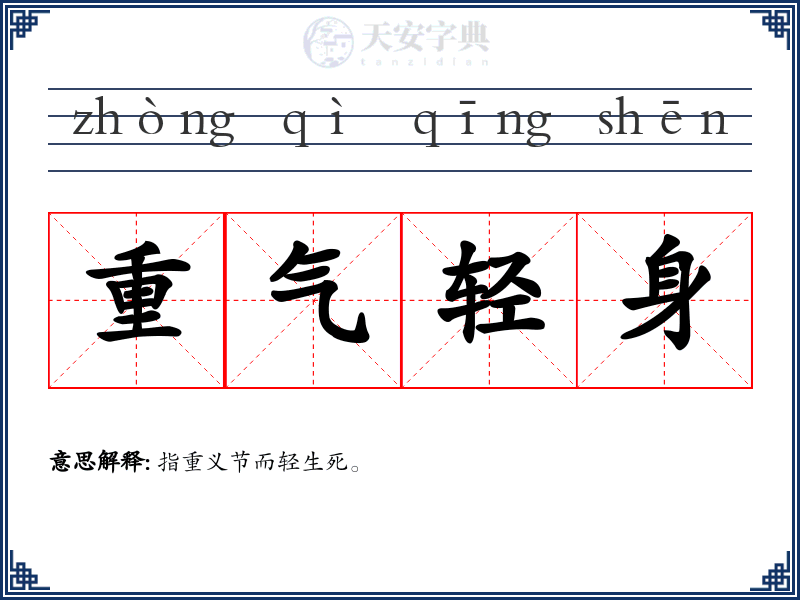 重气轻身
