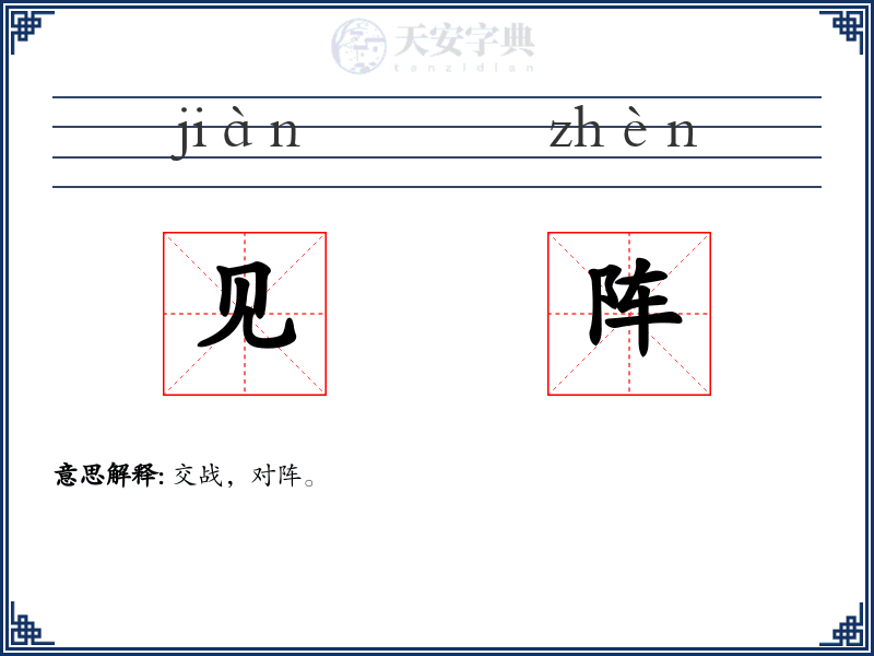 见阵