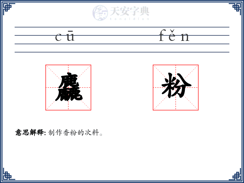 麤粉