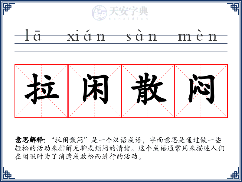 拉闲散闷