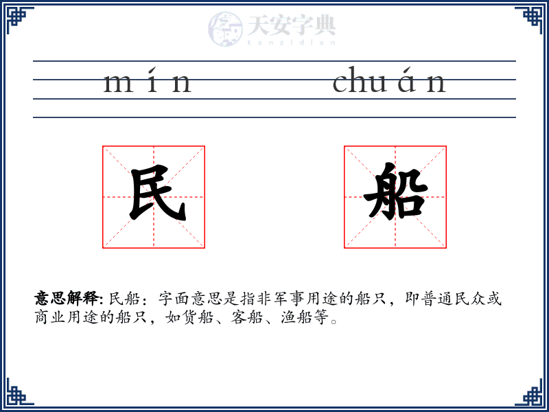 民船