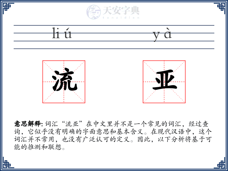 流亚