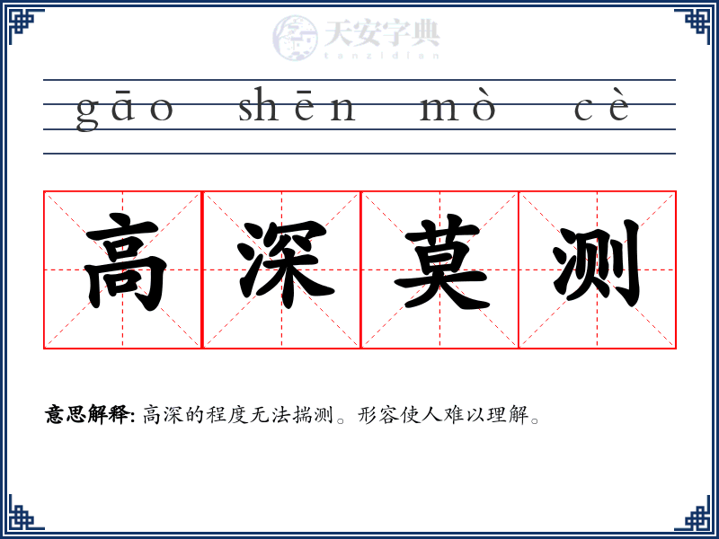 高深莫测