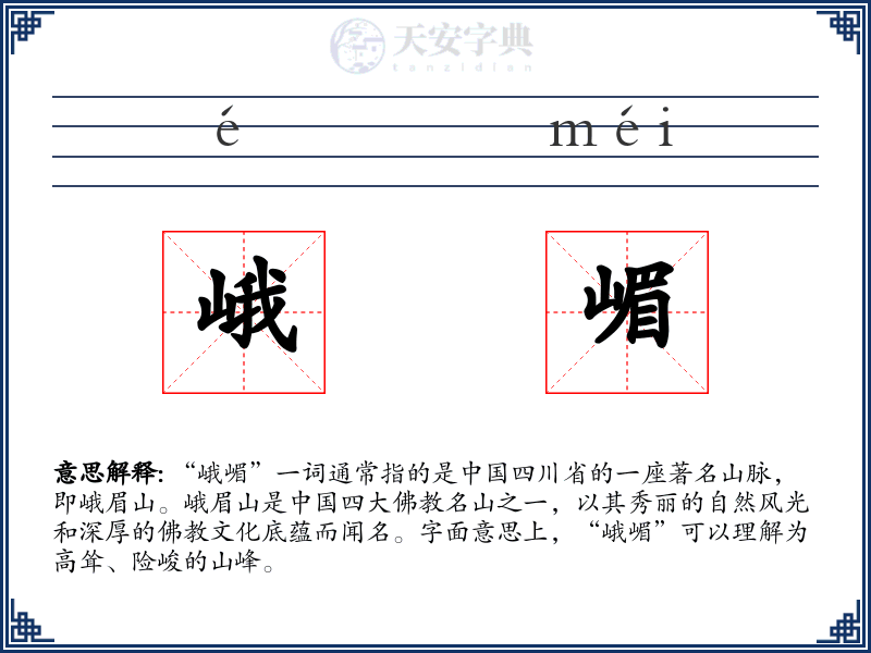 峨嵋