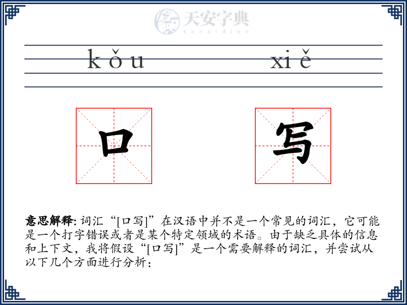 口写