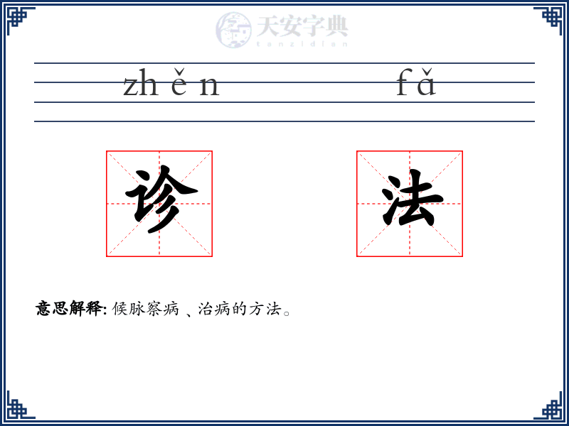 诊法