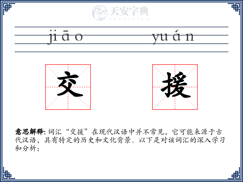 交援