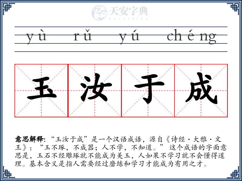 玉汝于成