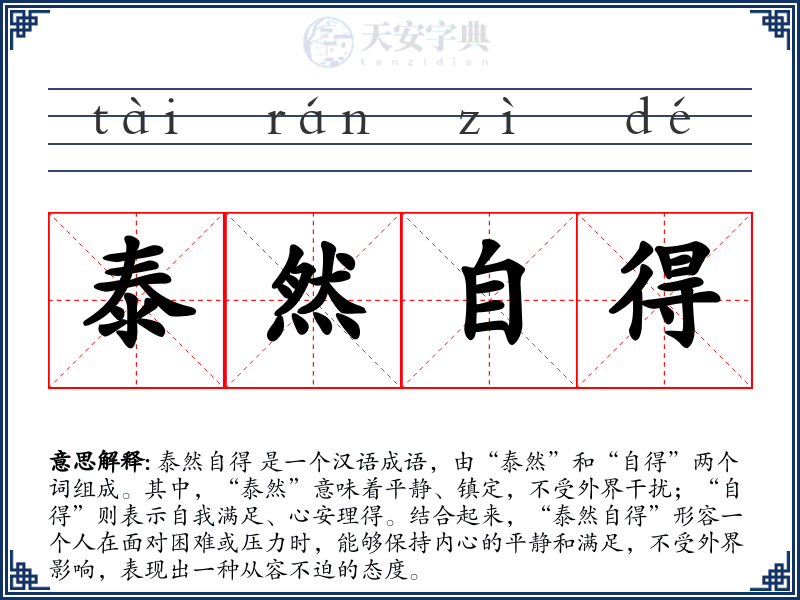 泰然自得